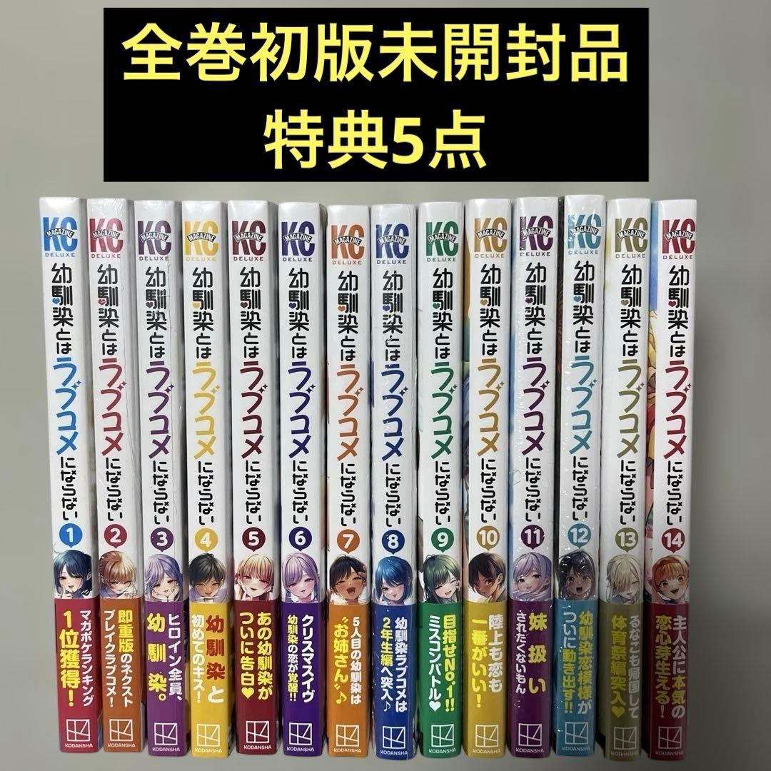 幼馴染とはラブコメにならない1-14巻セット
