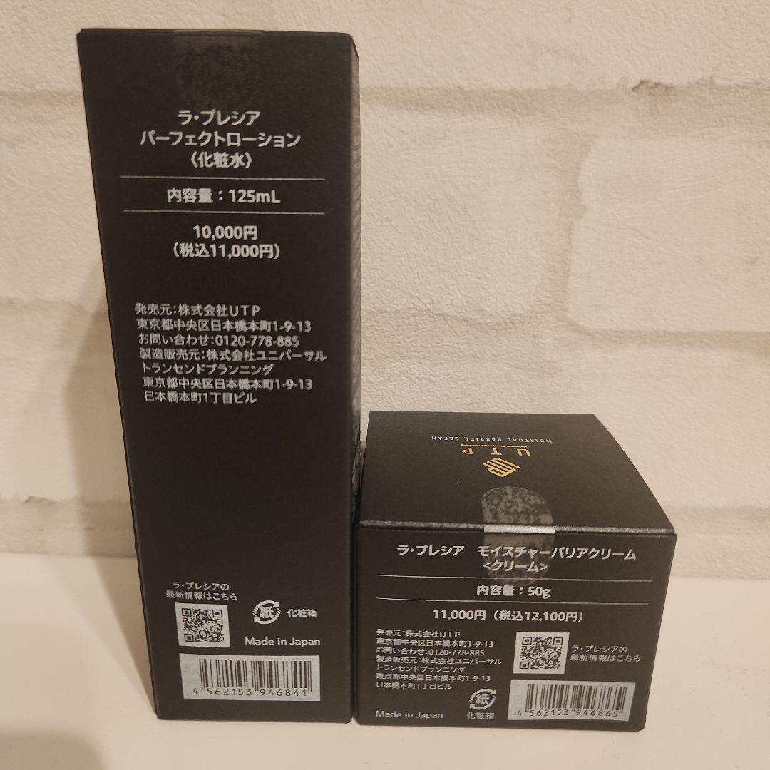 限定セール★ラプレシアパーフェクトローション & モイスチャーバリアクリーム