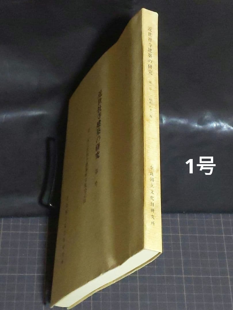 近世社寺建築の研究 第1号/第2号 /3号セット