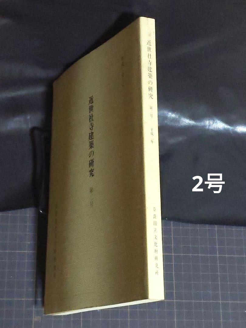 近世社寺建築の研究 第1号/第2号 /3号セット