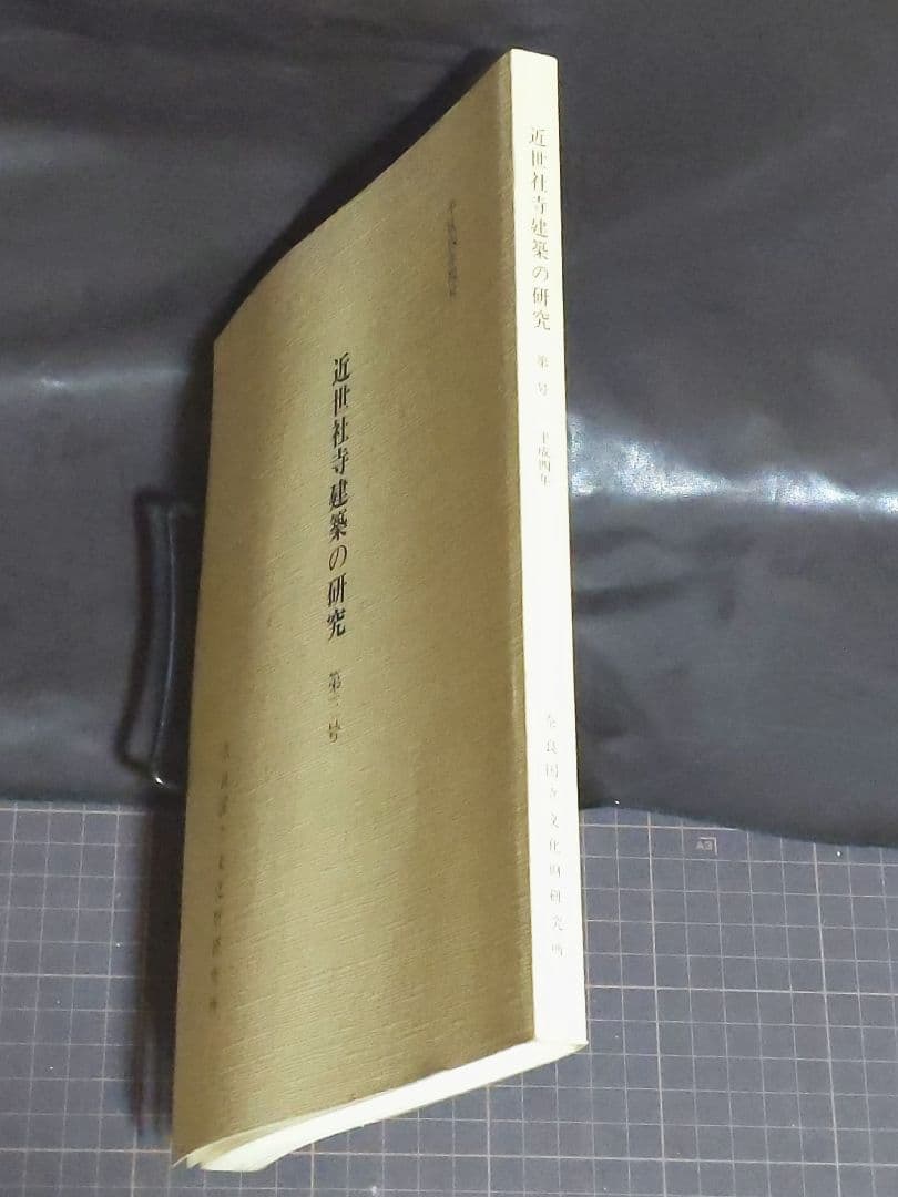 近世社寺建築の研究 第1号/第2号 /3号セット