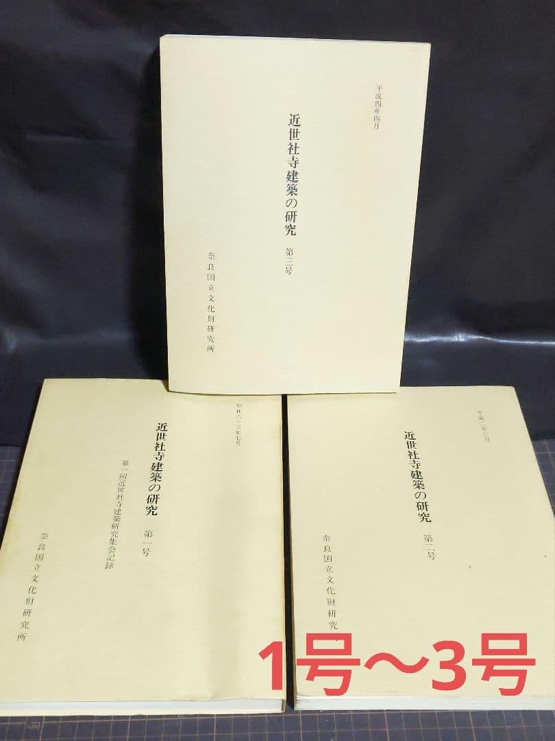 近世社寺建築の研究 第1号/第2号 /3号セット