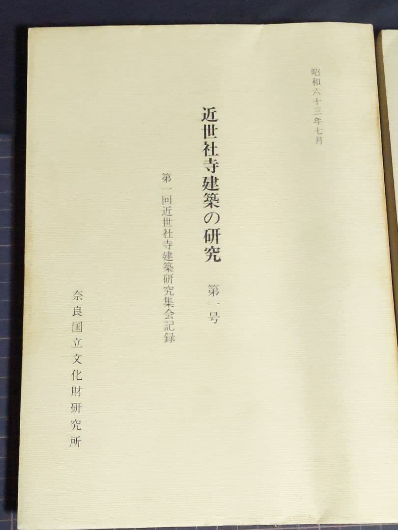 近世社寺建築の研究 第1号/第2号 /3号セット