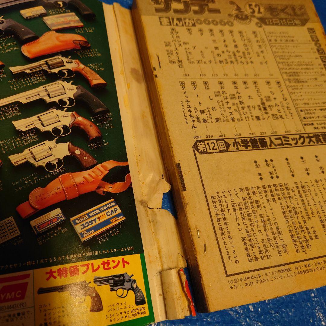 少年サンデー1982年　52号　あだち充　タッチ　和也死去