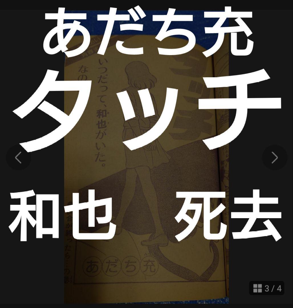 少年サンデー1982年　52号　あだち充　タッチ　和也死去