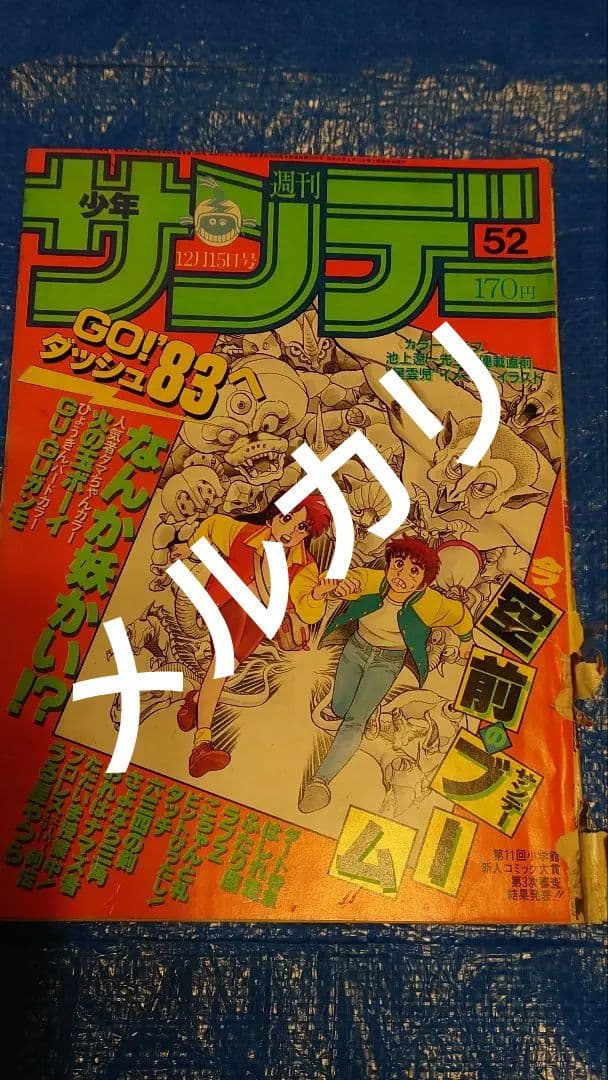 少年サンデー1982年　52号　あだち充　タッチ　和也死去