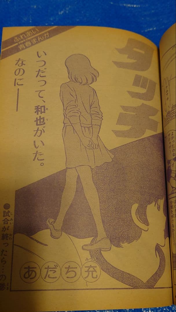 少年サンデー1982年　52号　あだち充　タッチ　和也死去