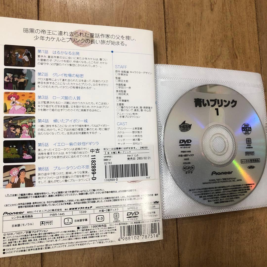 手塚治虫ワールド　青いブリンク　全8巻セット　完結　DVD　アニメ　匿名配送