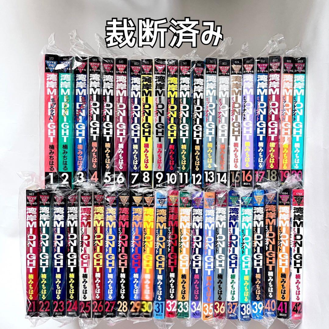 湾岸MIDNIGHT 全巻セット 1〜42巻 裁断済み