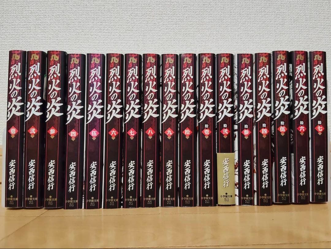 烈火の炎　文庫　全巻 セット　17巻