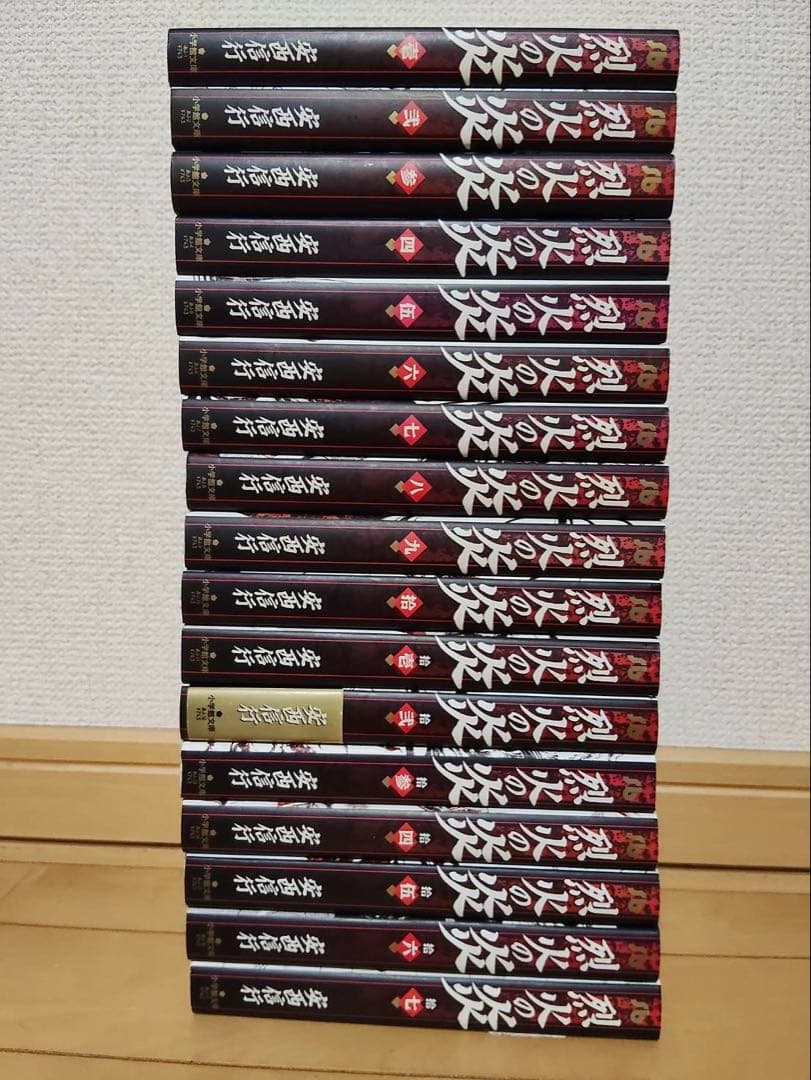 烈火の炎　文庫　全巻 セット　17巻