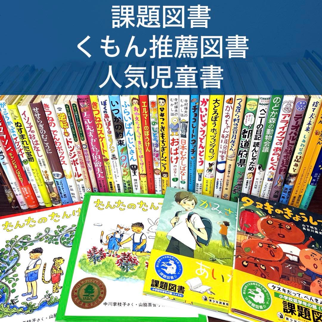 【低学年〜】課題図書 くもん推薦図書など 40冊セット まとめ売り