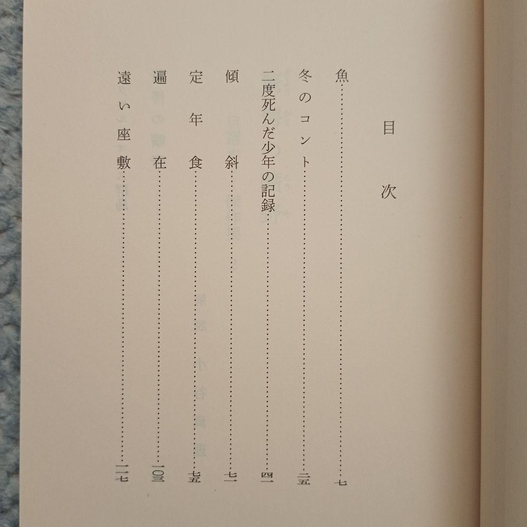 驚愕の曠野 自選ホラー傑作集2【初版】 - 筒井康隆