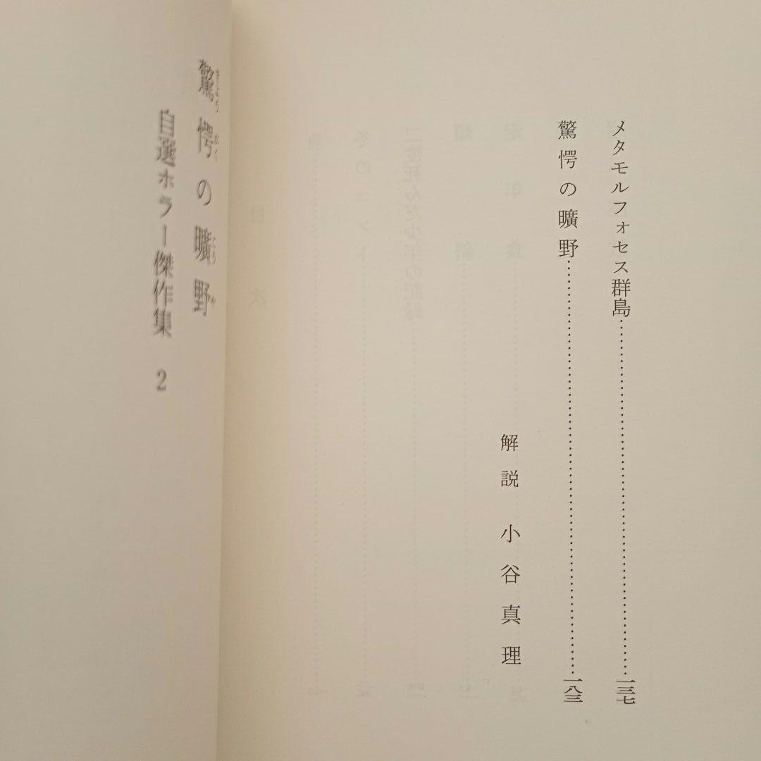 驚愕の曠野 自選ホラー傑作集2【初版】 - 筒井康隆