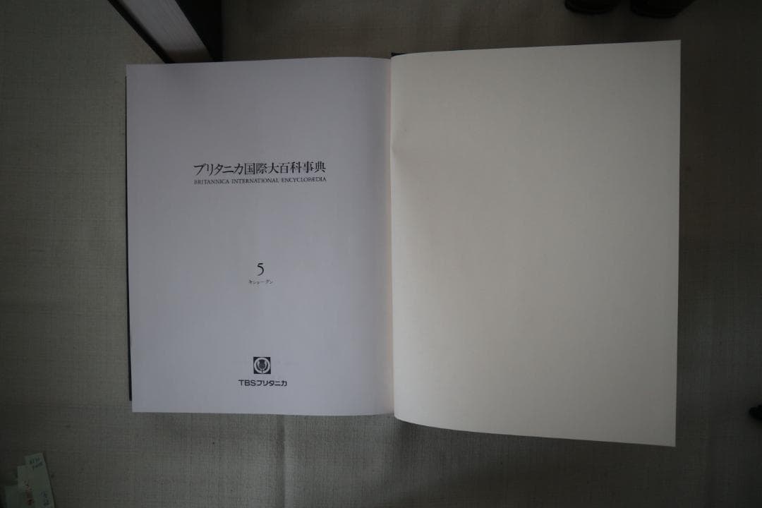 ブリタニカ国際大百科事典 4~7巻