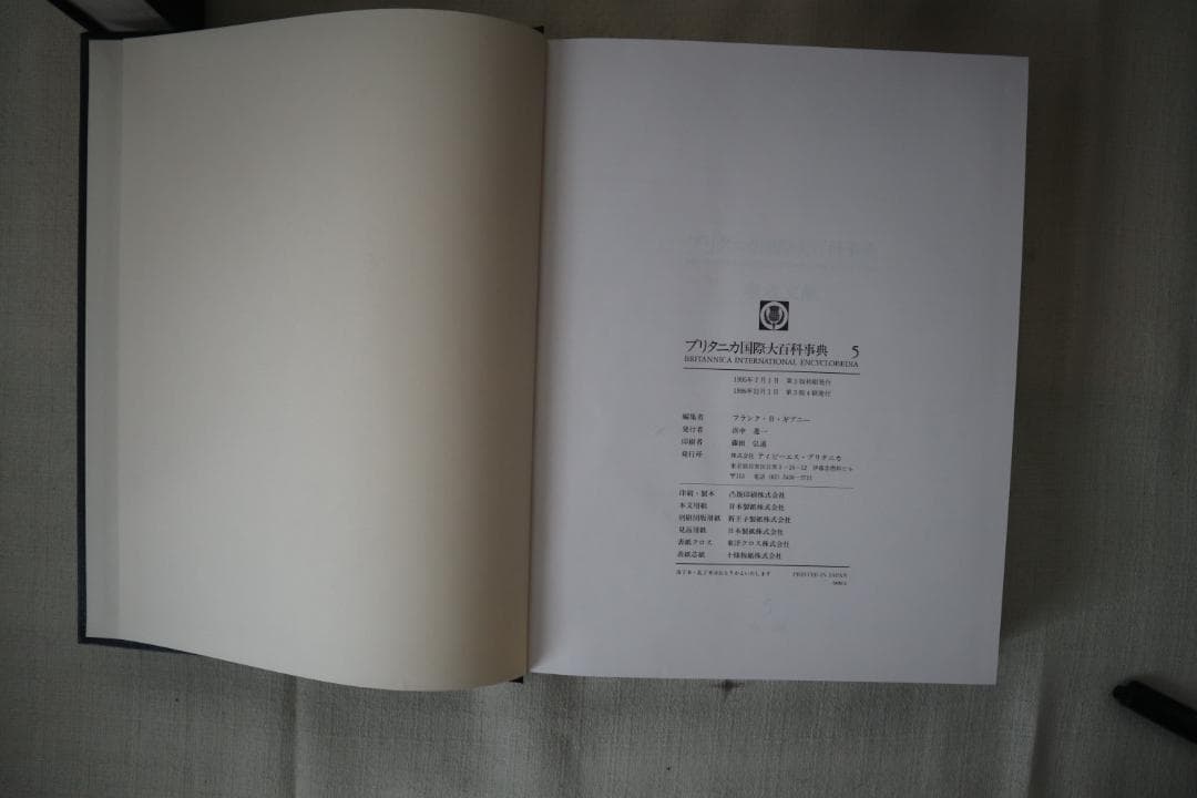 ブリタニカ国際大百科事典 4~7巻