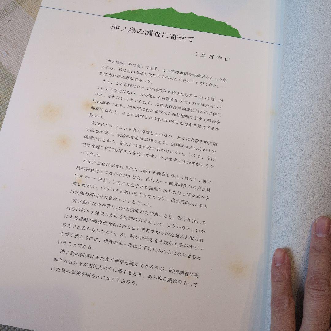 海の正倉院　沖ノ島 　毎日新聞社