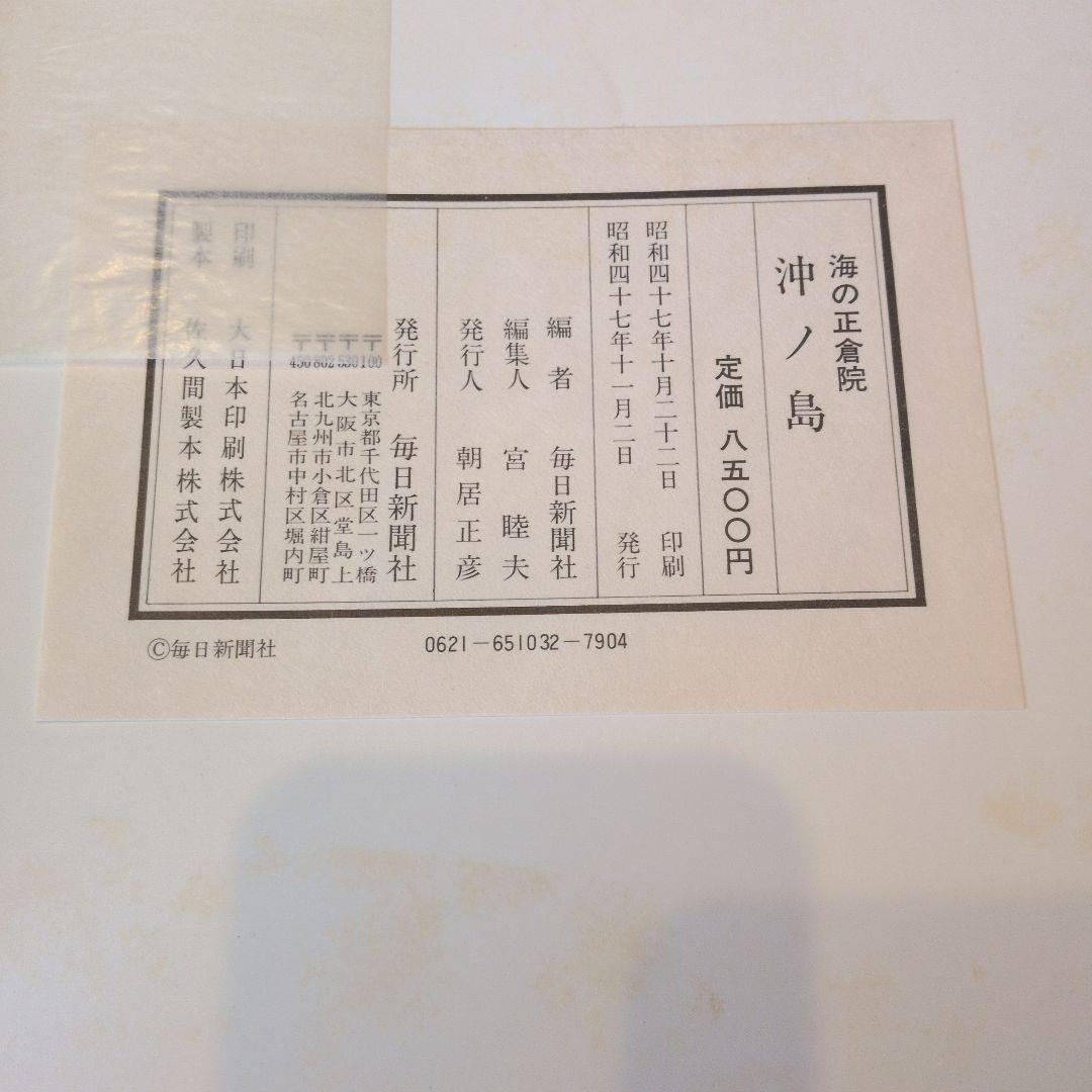 海の正倉院　沖ノ島 　毎日新聞社