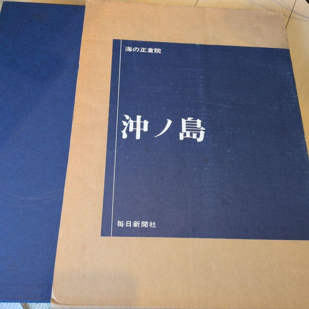 海の正倉院　沖ノ島 　毎日新聞社