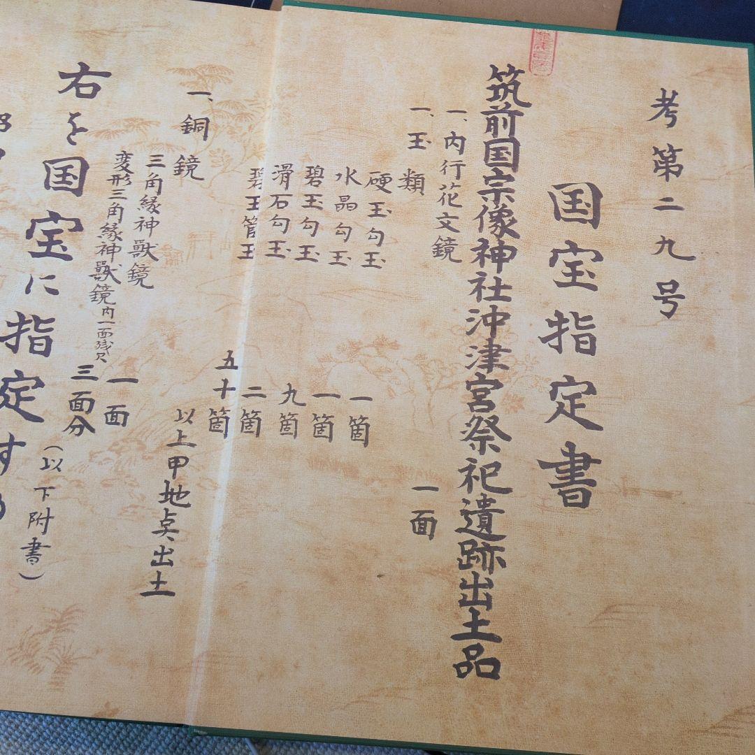 海の正倉院　沖ノ島 　毎日新聞社