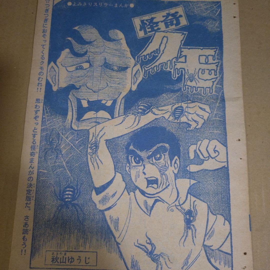 ジョージ秋山　 秋山ゆうじ　最初期　怪奇クモ　マニア持つべき一品！ 読み切り