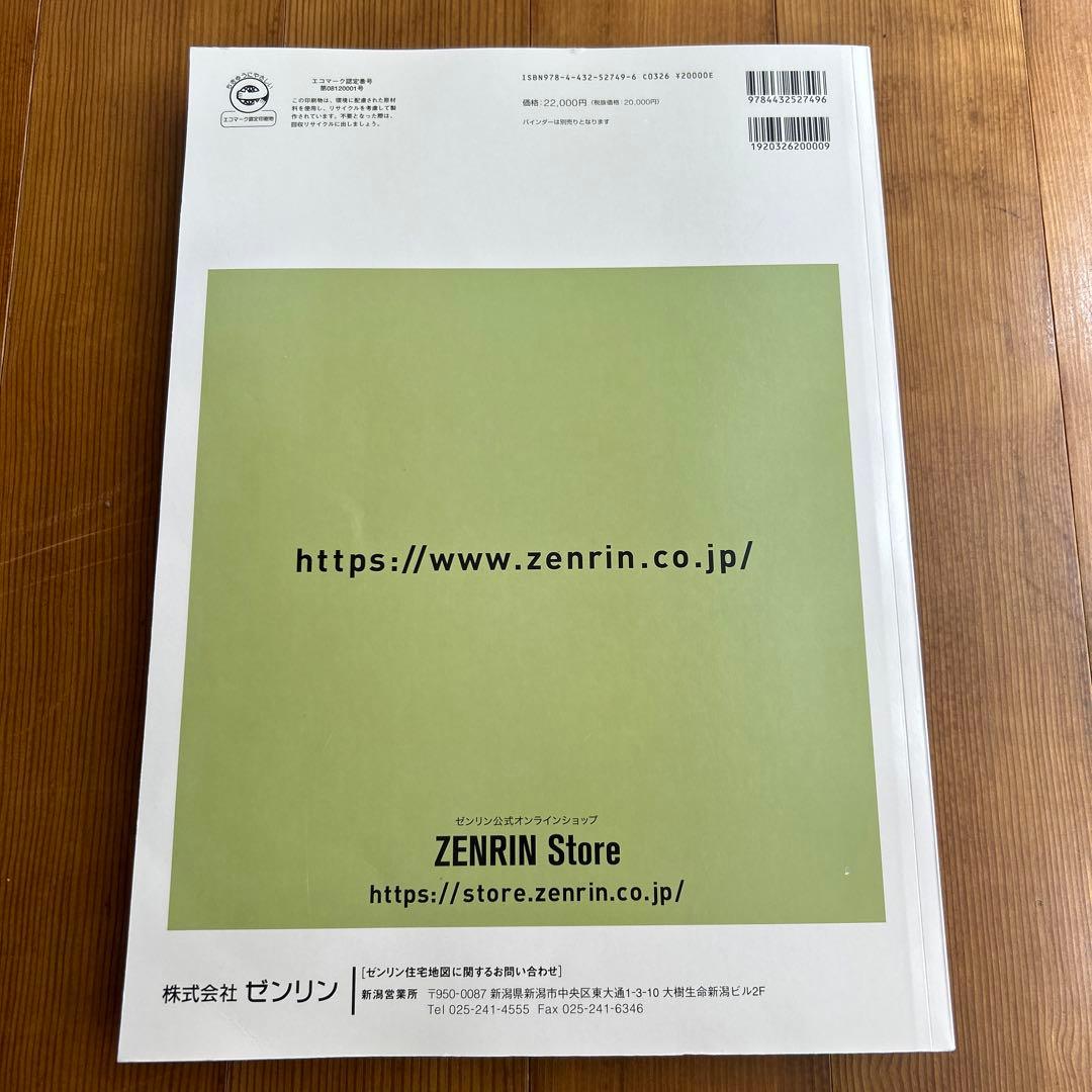 ゼンリン住宅地図 燕市 弥彦村