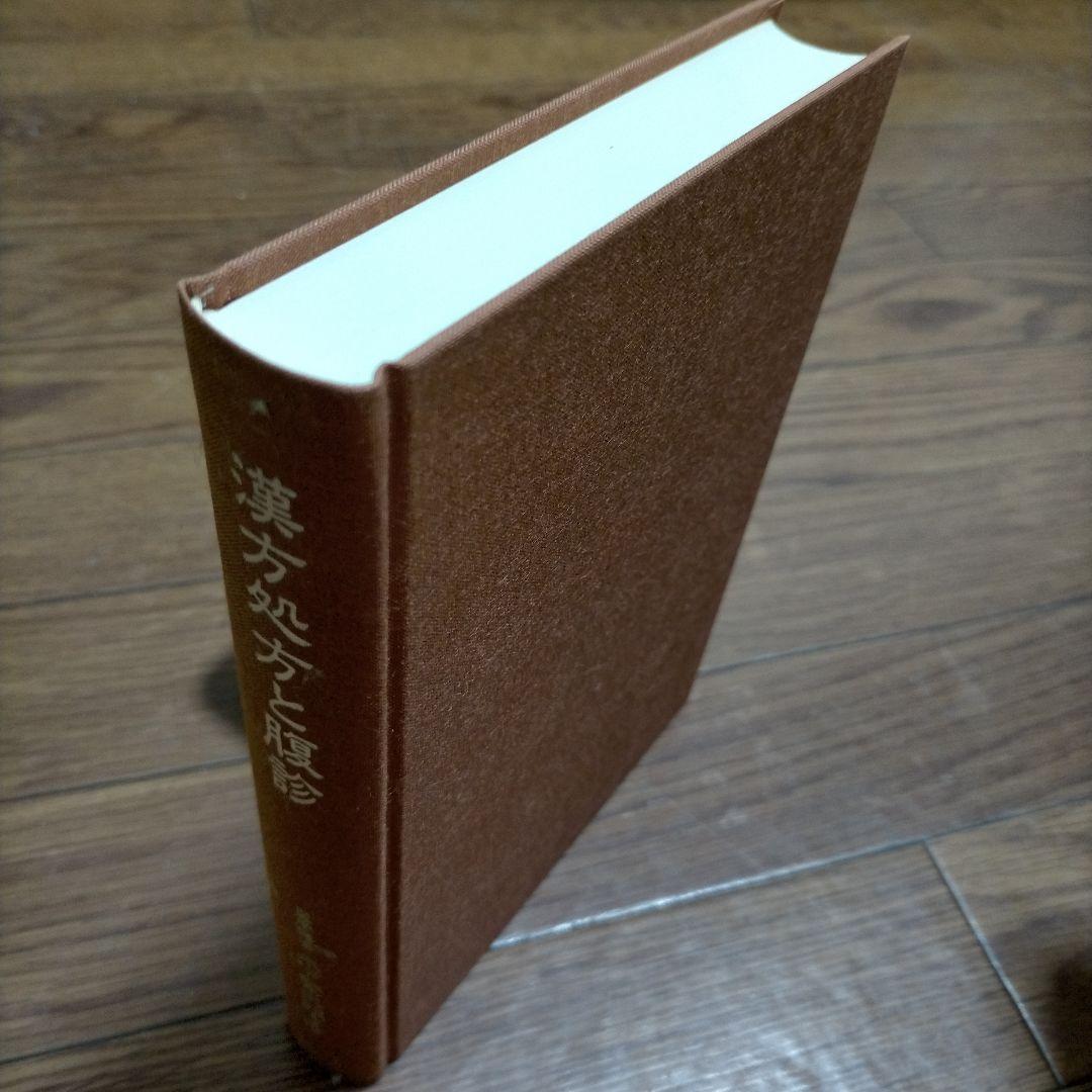 漢方処方と腹診　　著者　木下繁太郎