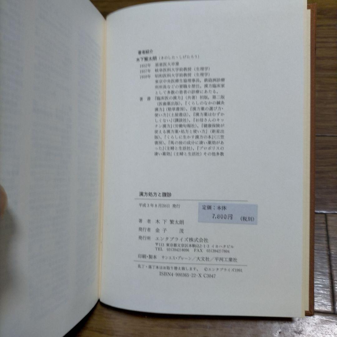 漢方処方と腹診　　著者　木下繁太郎