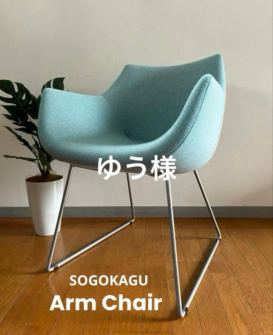 sogokagu 相合家具　VOL アームチェア　②モダン　北欧スタイル