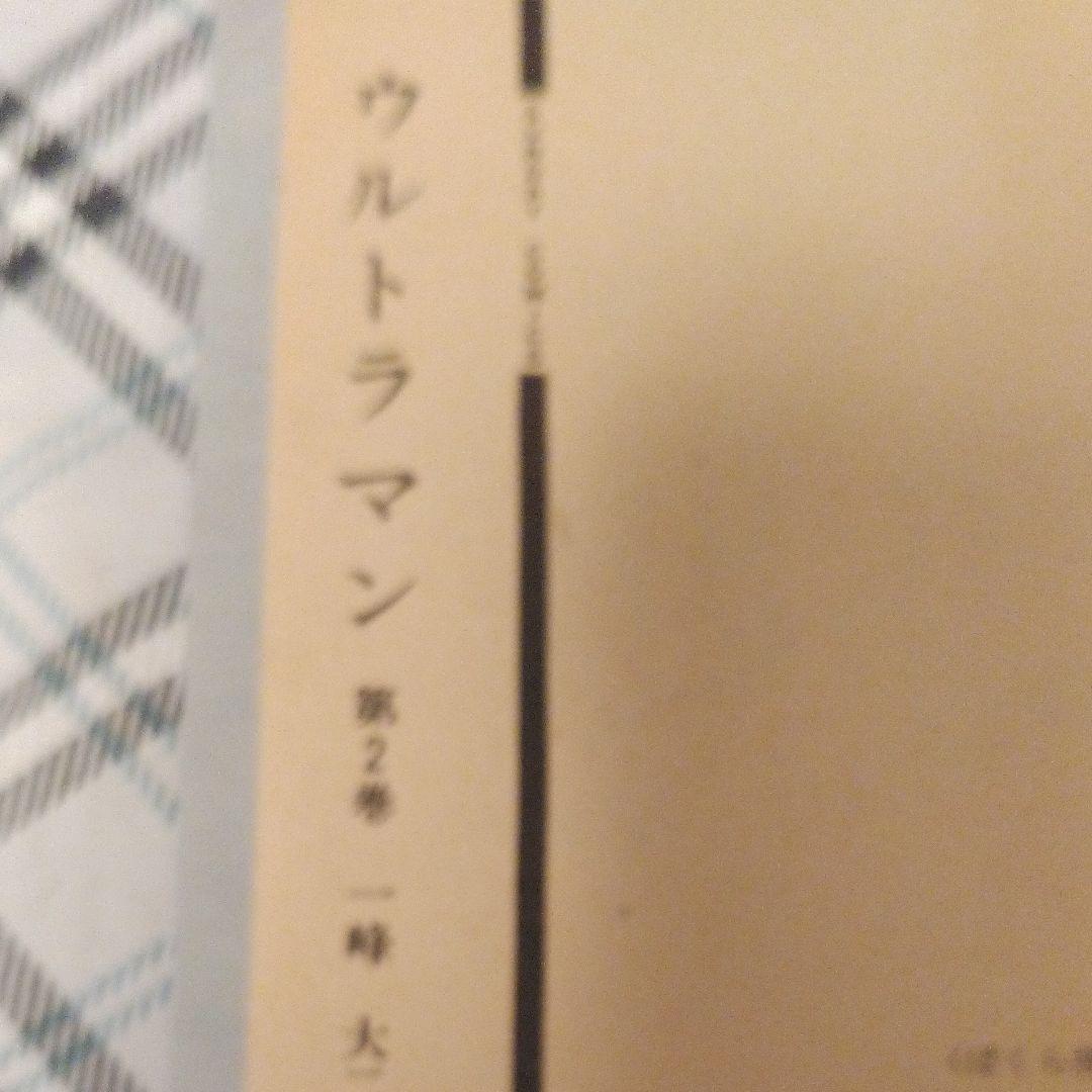ウルトラマン　一峰大二著［第2巻］　コミック　秋田書店刊行
