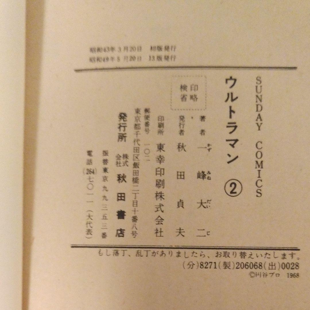 ウルトラマン　一峰大二著［第2巻］　コミック　秋田書店刊行
