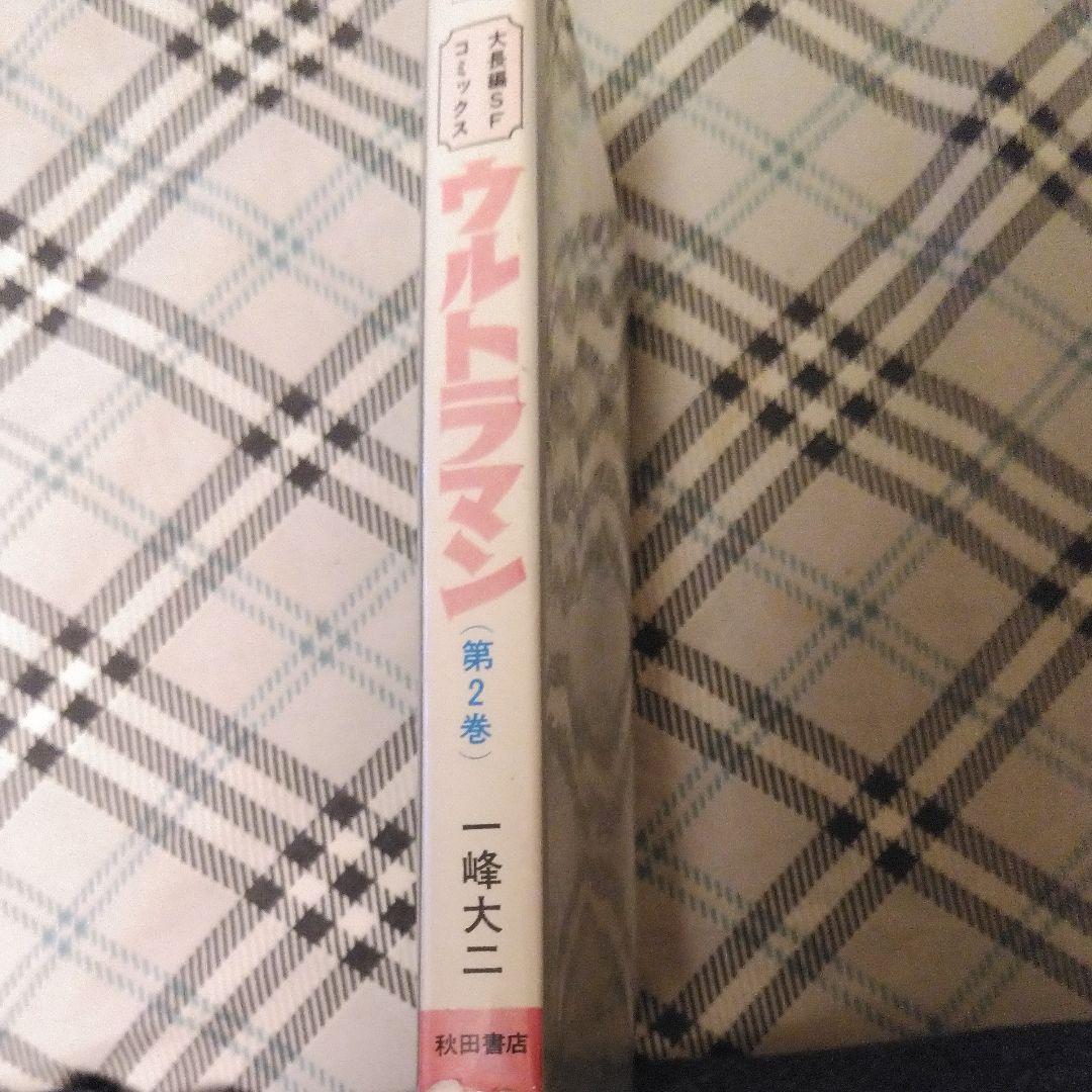 ウルトラマン　一峰大二著［第2巻］　コミック　秋田書店刊行
