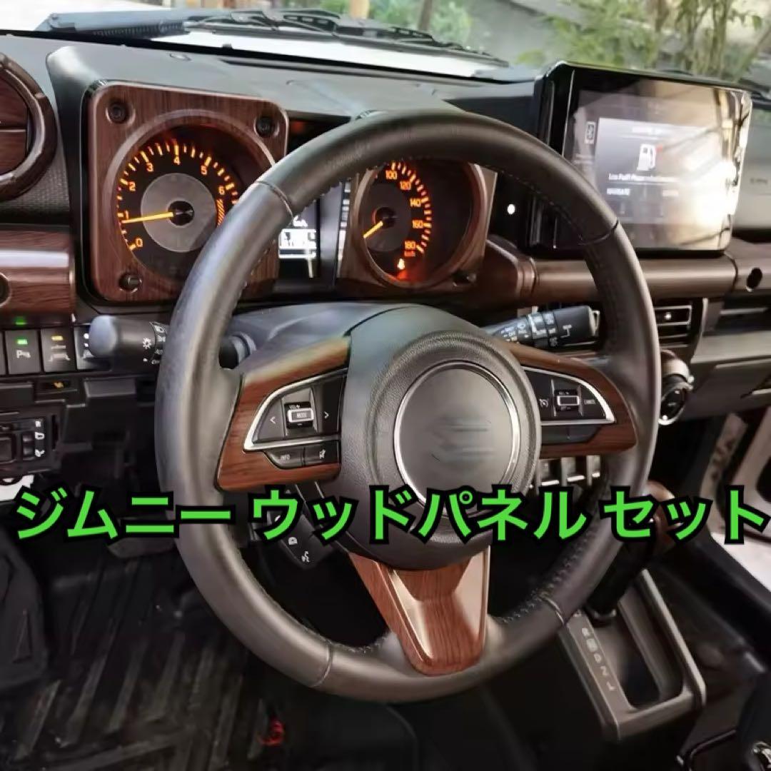 ジムニーシエラ ノマド ウッドパネルセット スズキ JB74 JB64 JC74