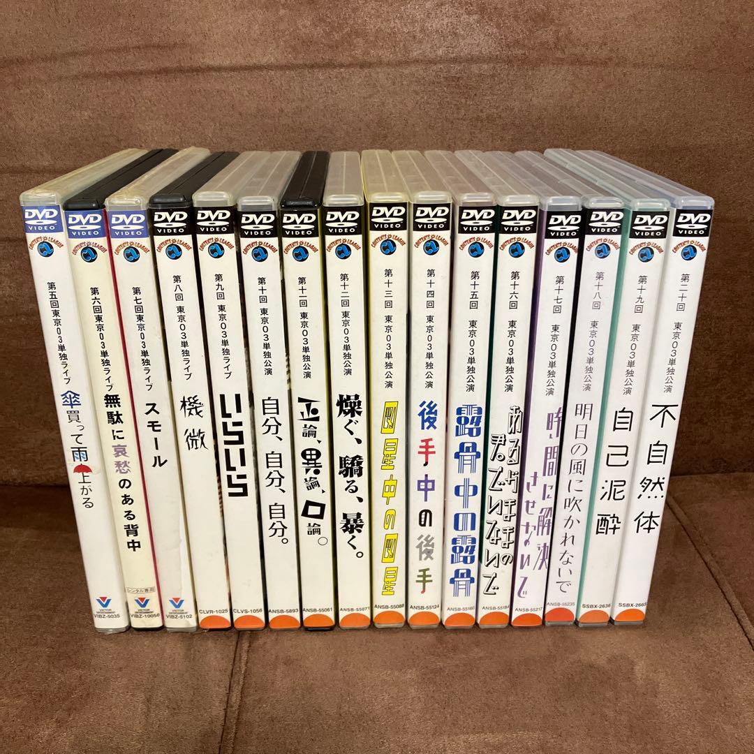 DVD『 東京03単独ライブ 第5回 〜 第20回セット 』 計16巻