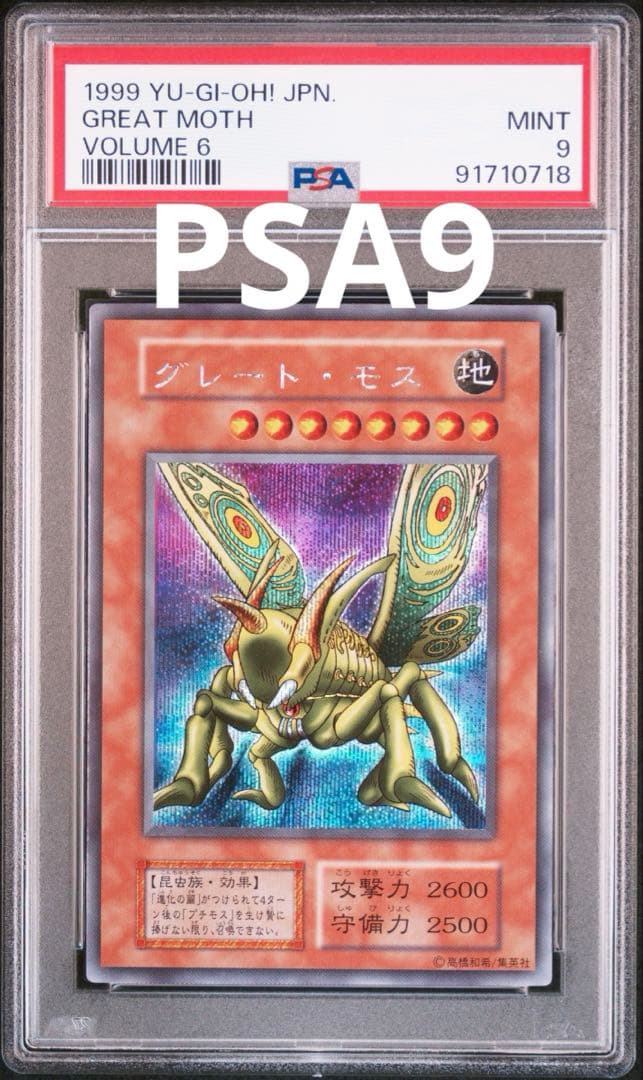 遊戯王　初期　グレート・モス　シークレット　PSA9
