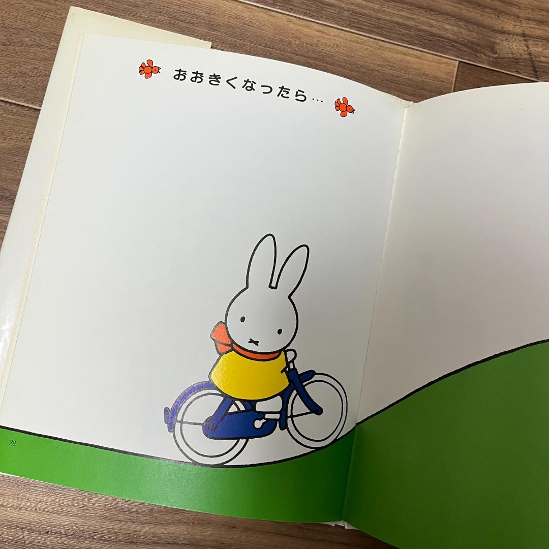 【1987年・第1刷・絶版】ブルーナ おかあさんと赤ちゃんの本　ミッフィー