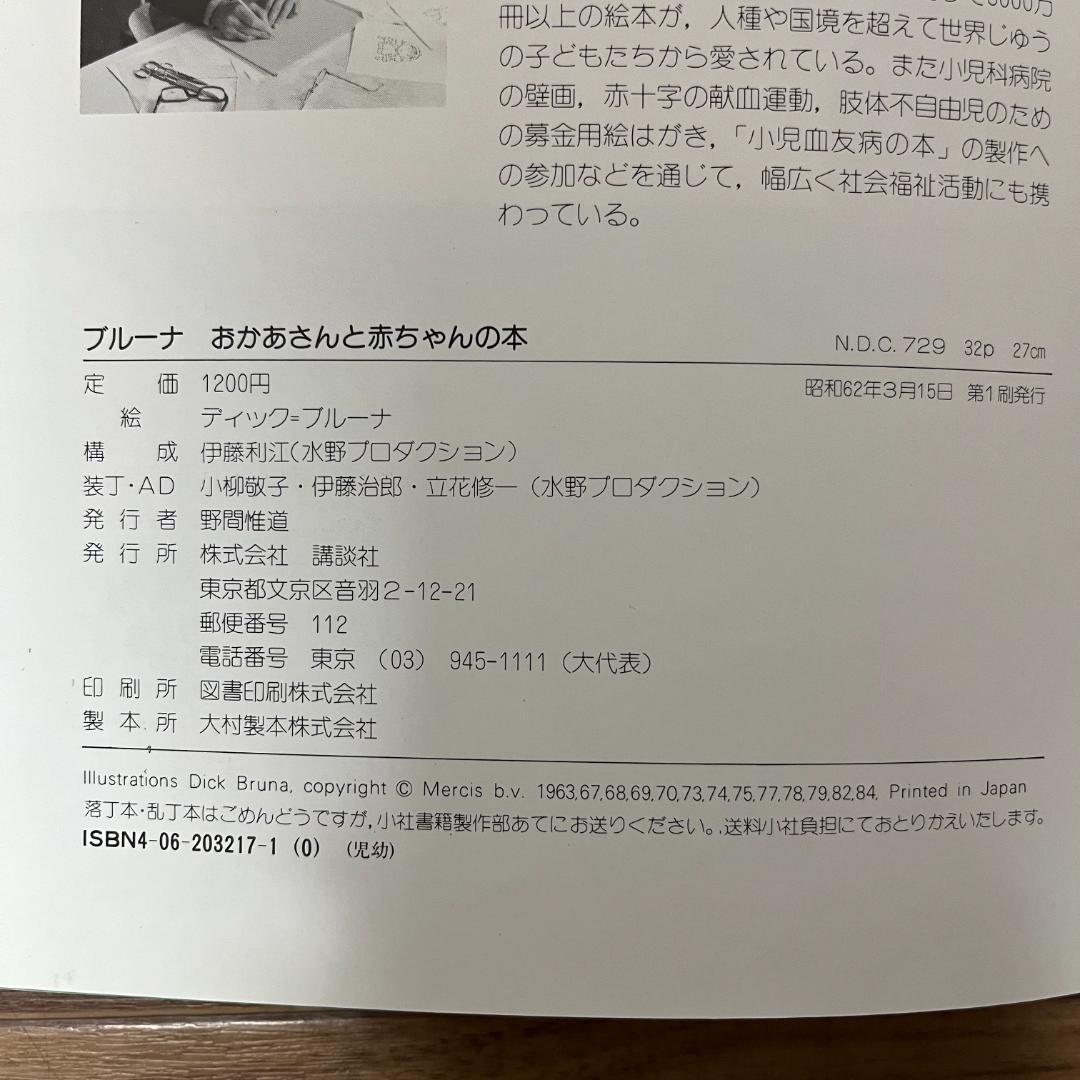 【1987年・第1刷・絶版】ブルーナ おかあさんと赤ちゃんの本　ミッフィー