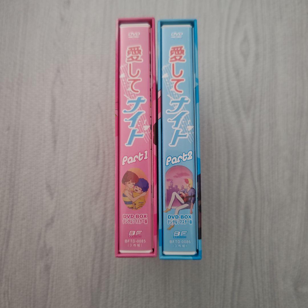 【美品】愛してナイト DVDBOX デジタルリマスター