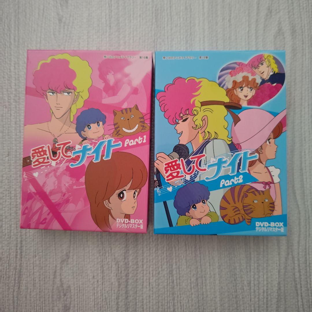 【美品】愛してナイト DVDBOX デジタルリマスター