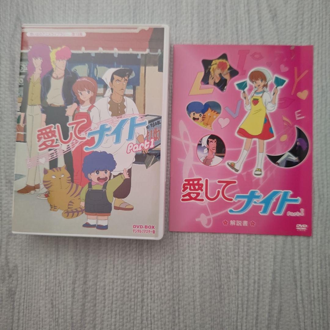 【美品】愛してナイト DVDBOX デジタルリマスター