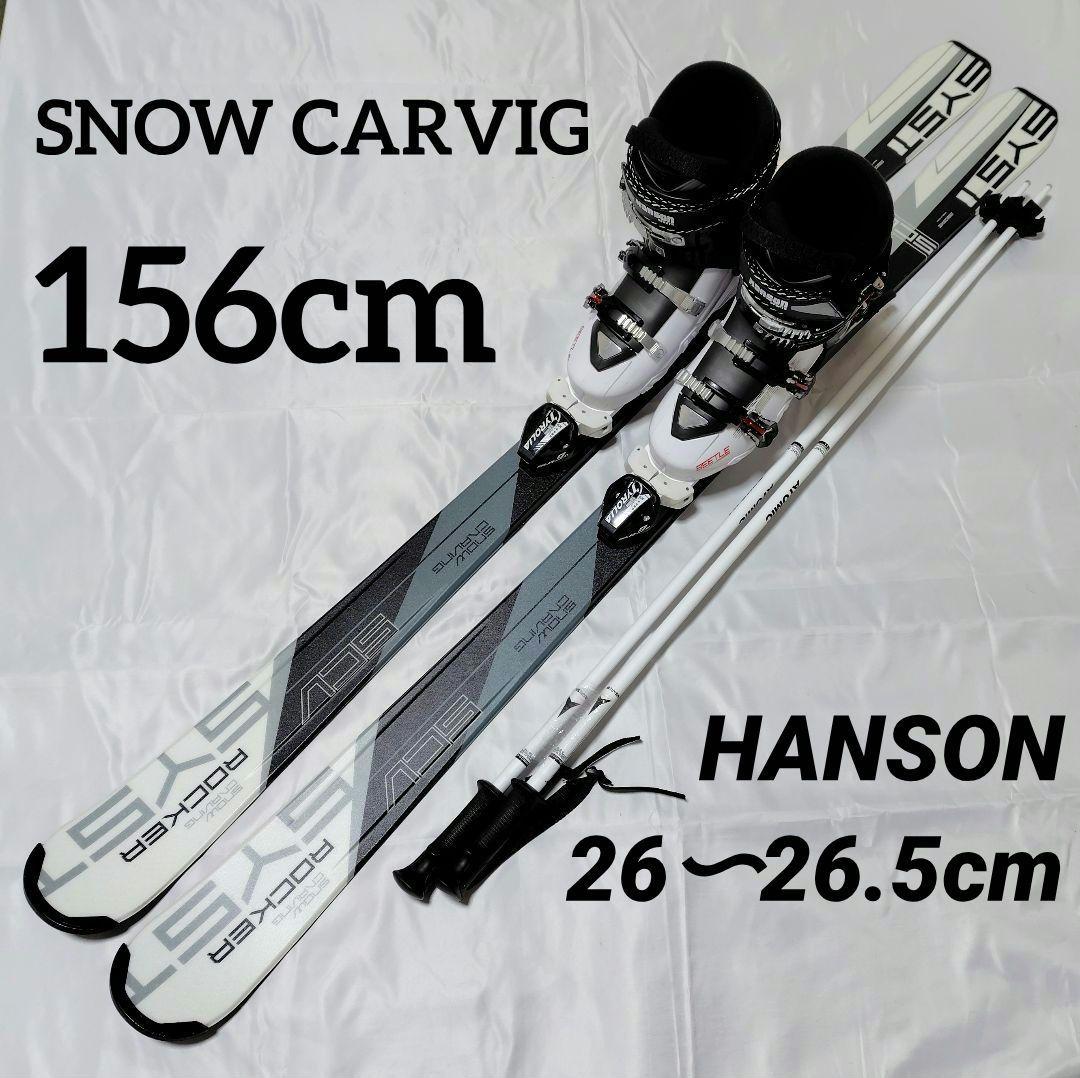 H■スキーセット■CARVIG156cm■HANSON26〜26.5cm