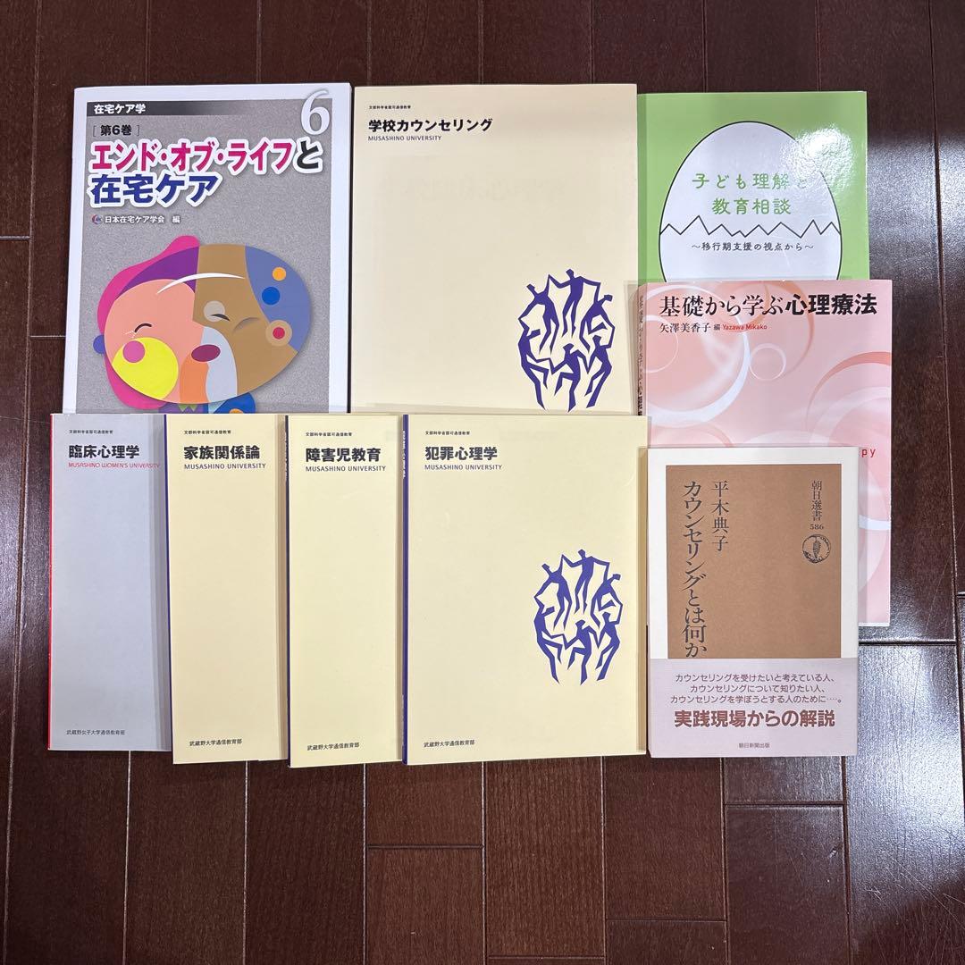 武蔵野大学通信教育　心理学テキスト　新品未使用