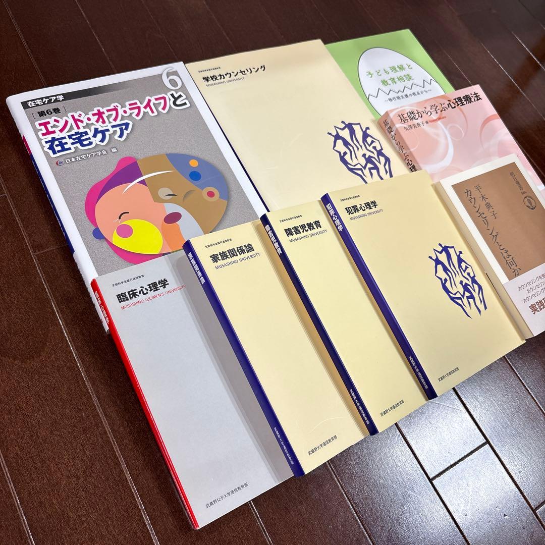 武蔵野大学通信教育　心理学テキスト　新品未使用