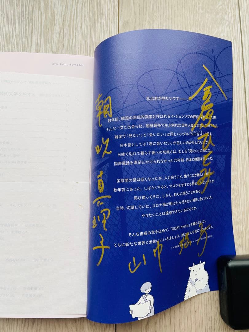 【サイン本】GOAT meets 01 - 韓国文学特集