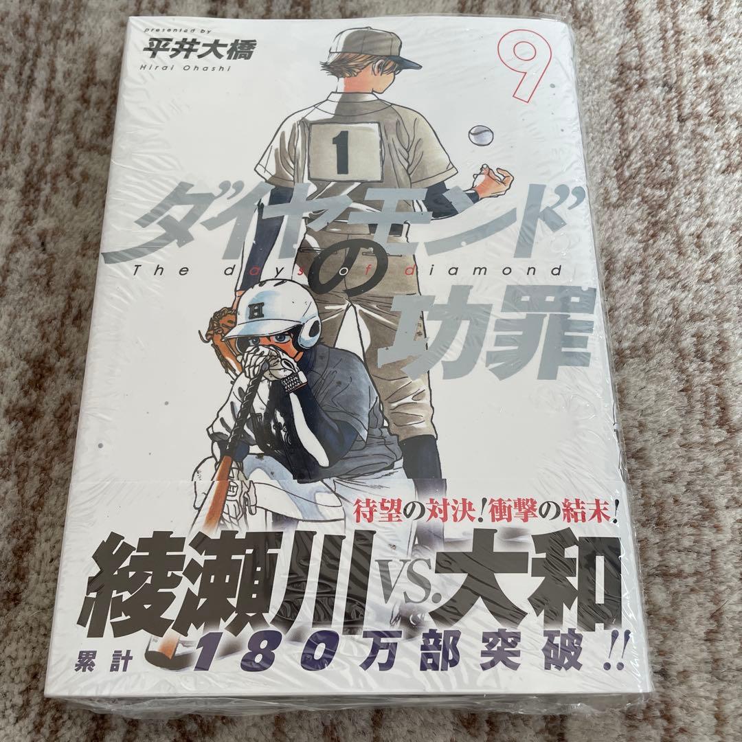 【未開封】ダイヤモンドの功罪　1巻〜9巻　全巻　初版　特典　イラストカード等