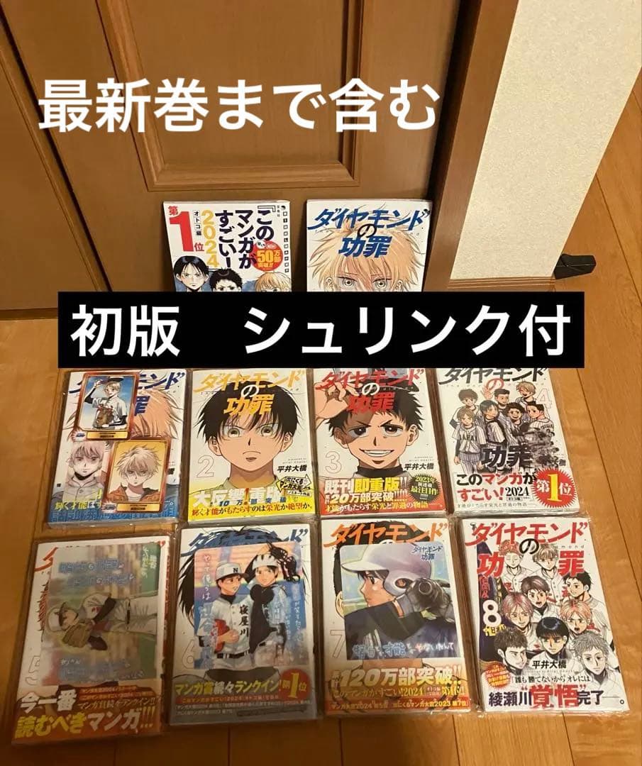 【未開封】ダイヤモンドの功罪　1巻〜9巻　全巻　初版　特典　イラストカード等