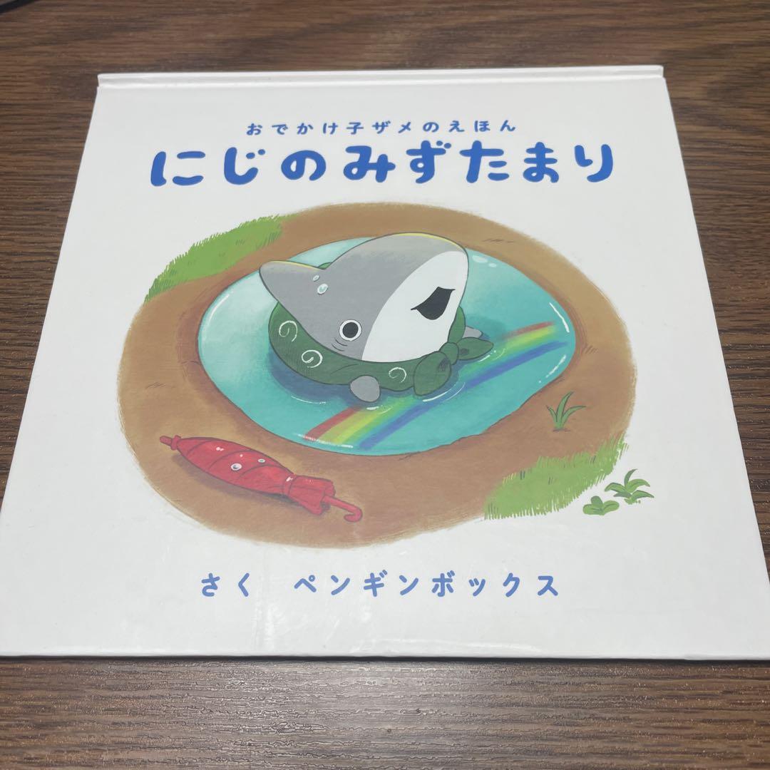 にじのみずたまり 絵本 ペンギンボックス KADOKAWA