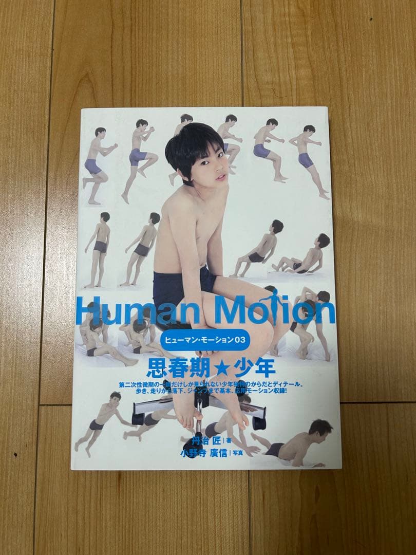 Human Motion ヒューマン・モーション