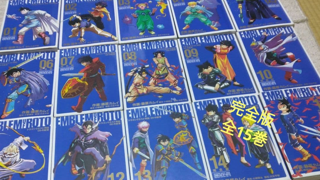 ドラゴンクエスト列伝　ロトの紋章　完全版　藤原カムイ　全15巻