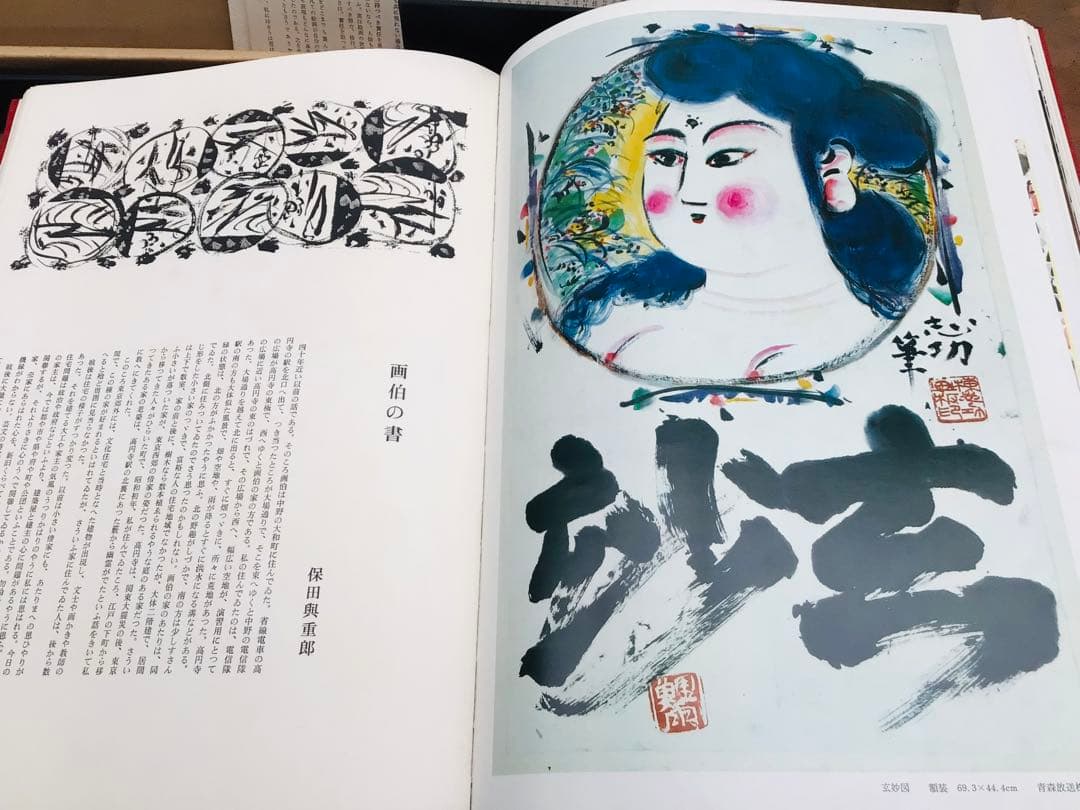 昭和45年 棟方志功 藝業大韻 講談社 限定3千部 額縁用別刷四種付き 墨書自筆